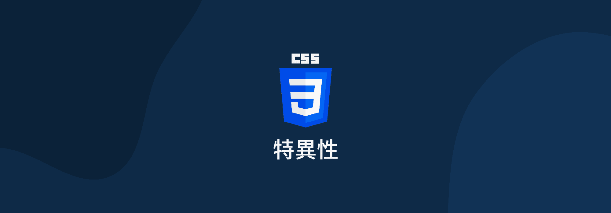 Cover image for CSS 特異性