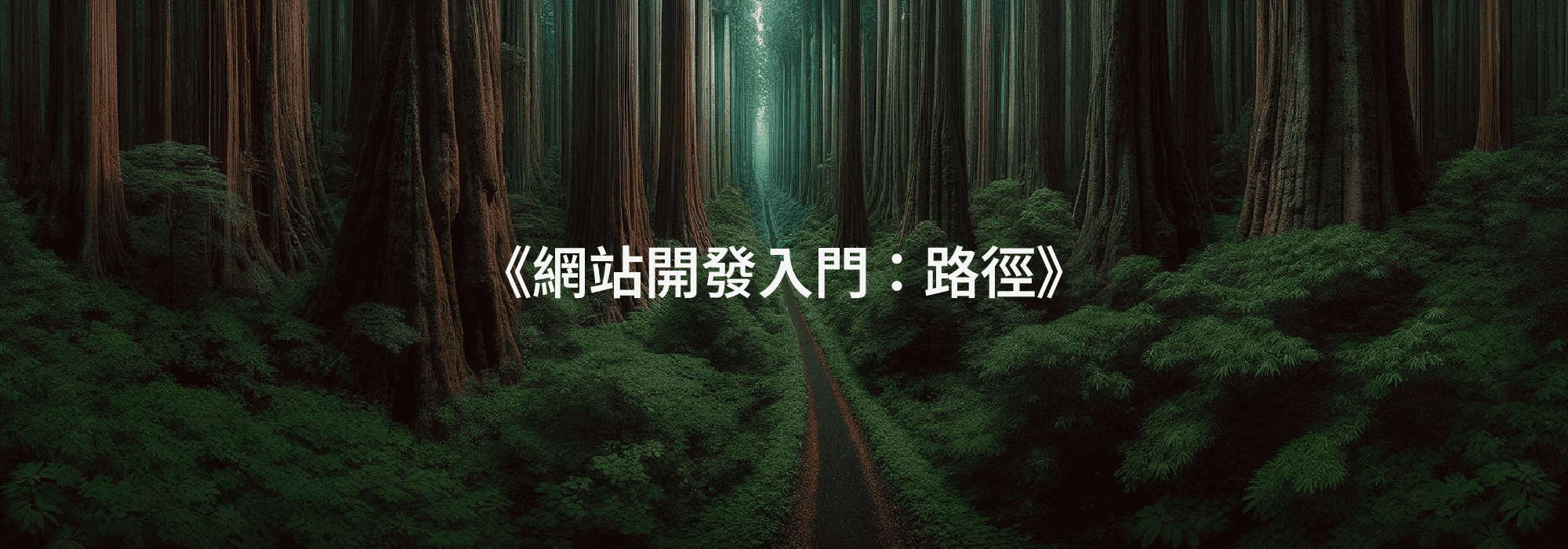 Cover image for 網站開發入門：路徑