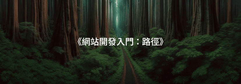 網站開發入門：路徑